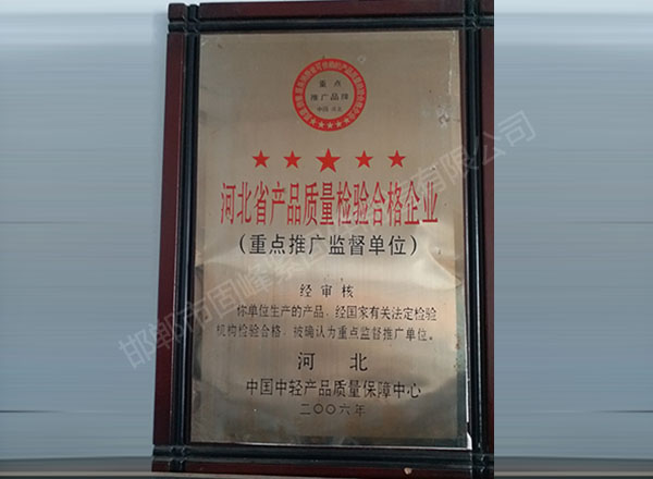 河北省产品质量检验合格企业